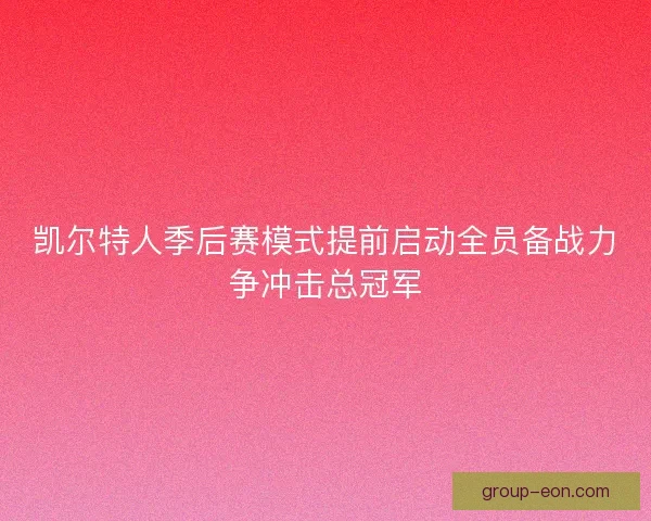 凯尔特人季后赛模式提前启动全员备战力争冲击总冠军