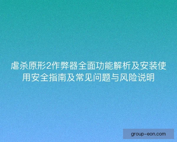 虐杀原形2作弊器全面功能解析及安装使用安全指南及常见问题与风险说明 虐杀原形2作弊器全面功能解析及安装使用安全指南及常见问题与风险说明